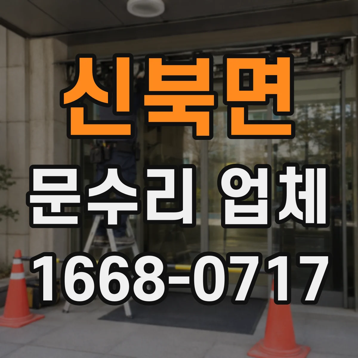 신북면 문수리 업체