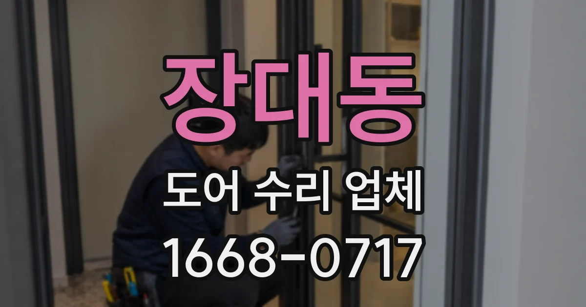 장대동 도어 수리 업체