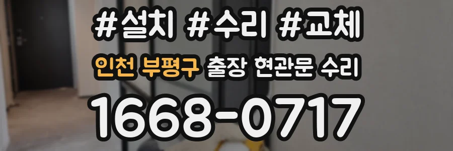 인천 부평구 출장 현관문 수리