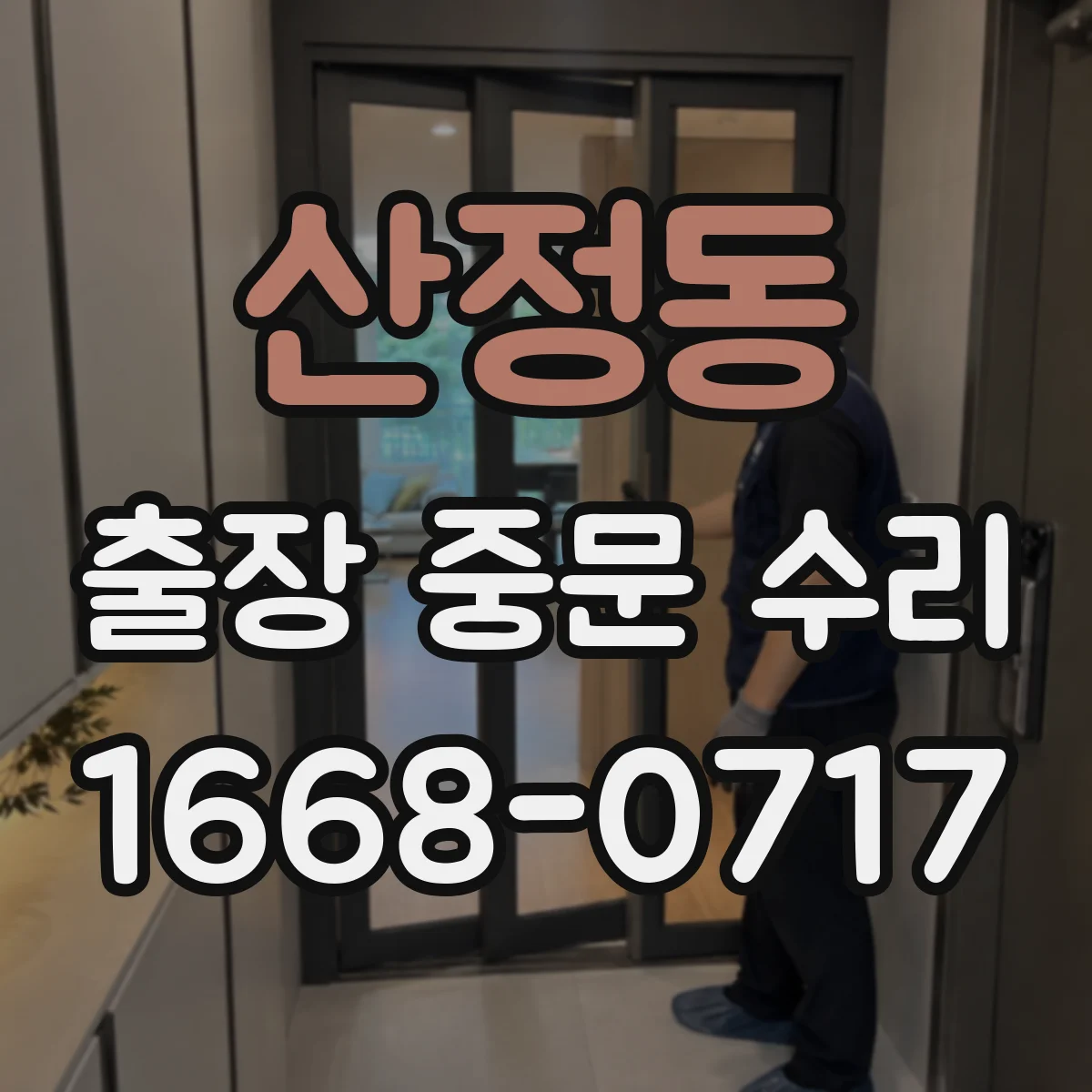 산정동 출장 중문 수리