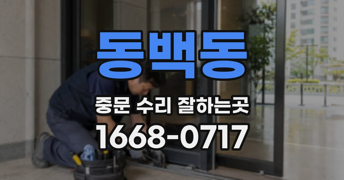 동백동 중문 수리 잘하는곳