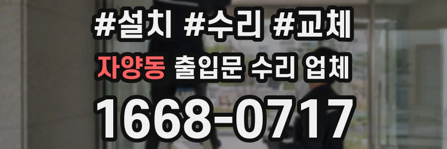 자양동 출입문 수리 업체