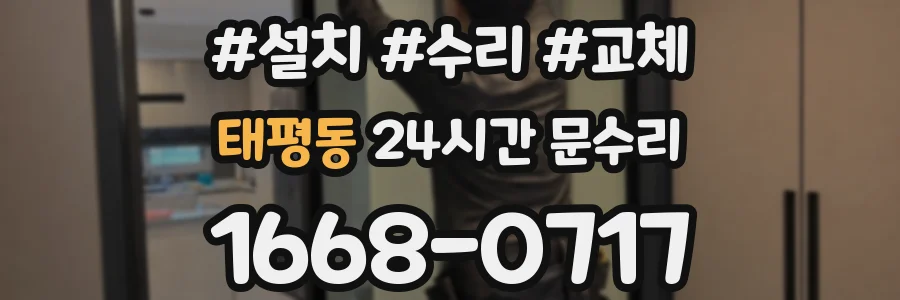 태평동 24시간 문수리