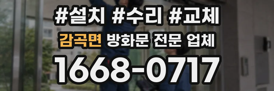 감곡면 방화문 전문 업체
