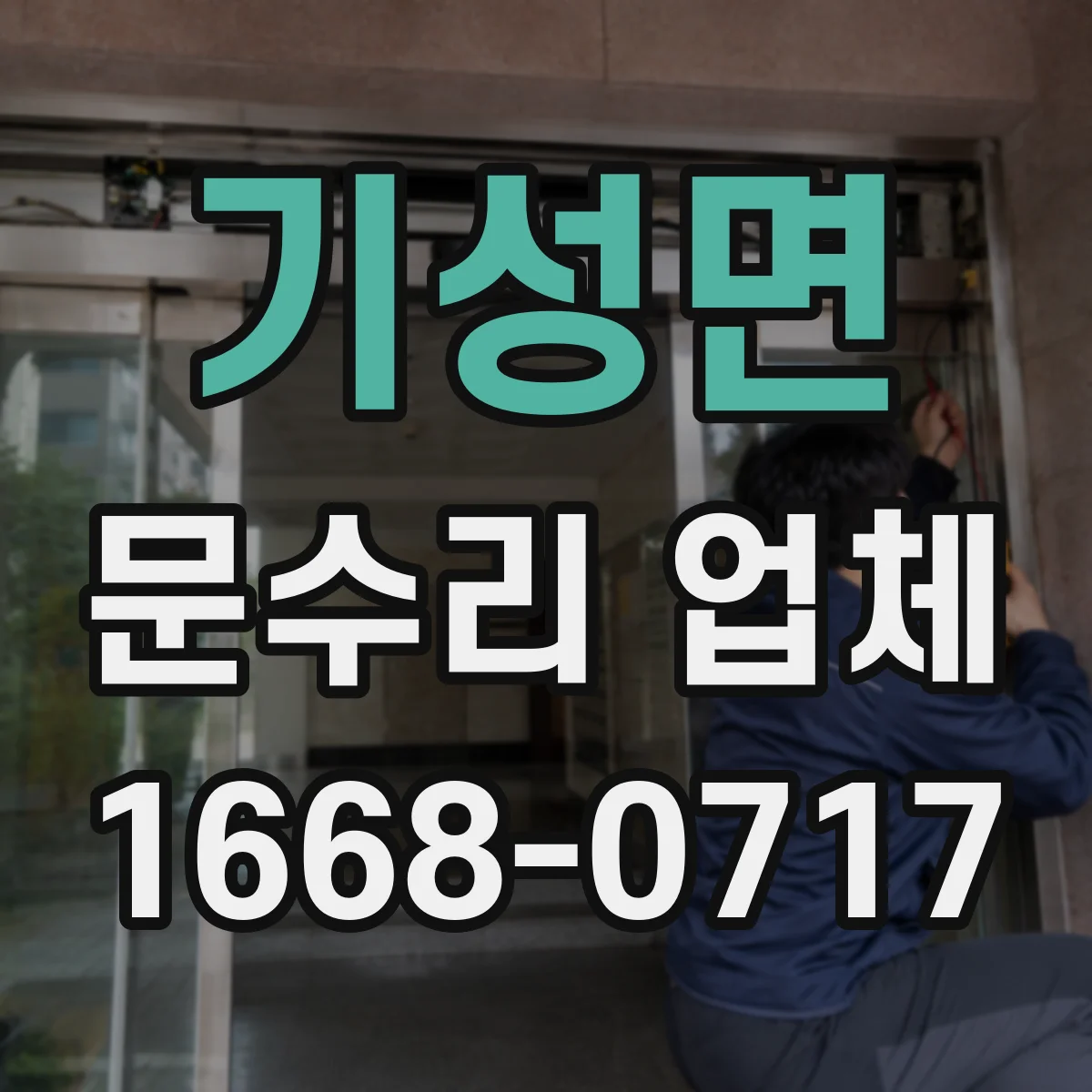 기성면 문수리 업체 출입문 유격 점검과 원인별 대응