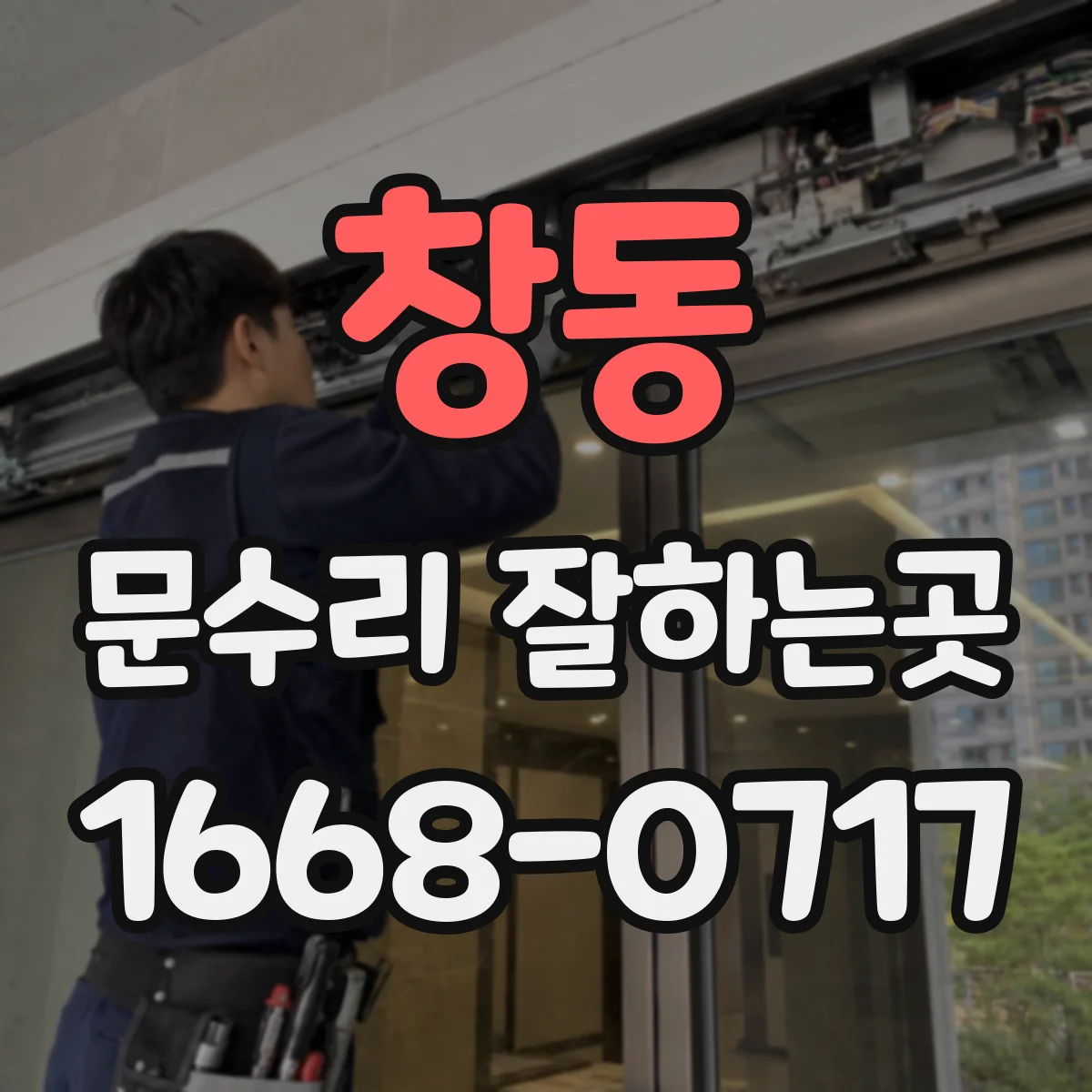 창동 문수리 잘하는곳