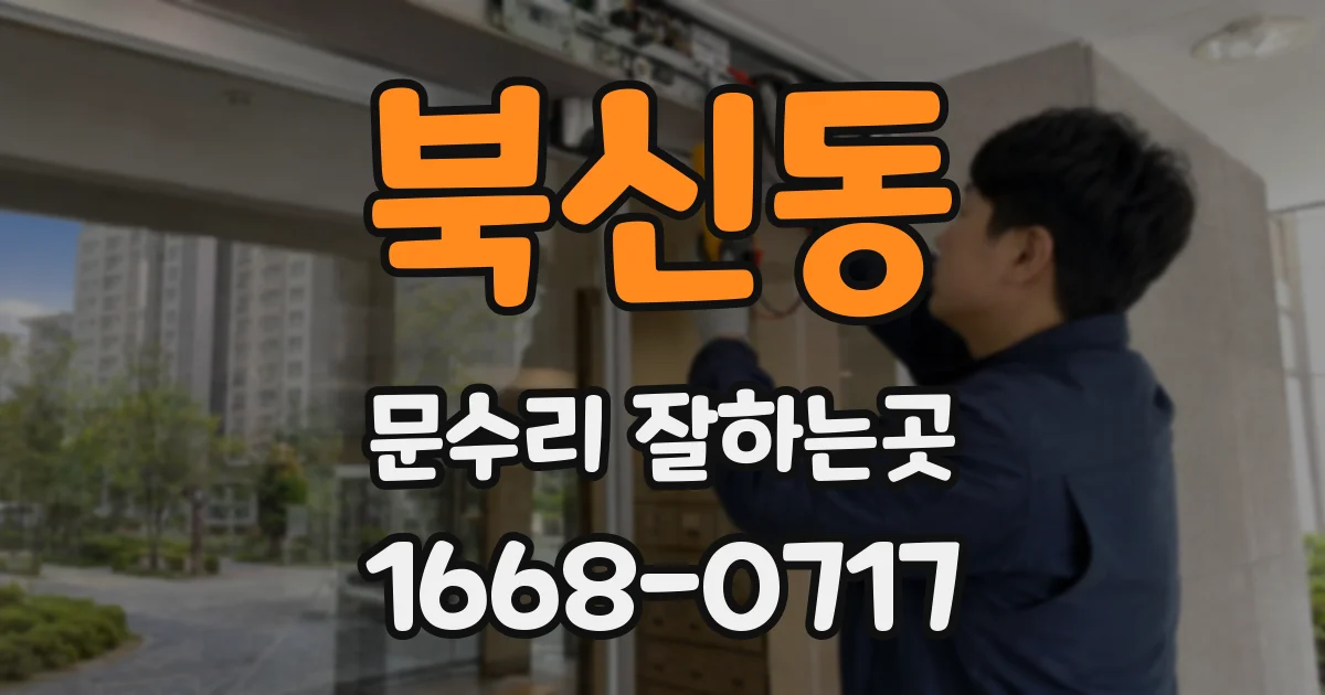 북신동 문수리 잘하는곳