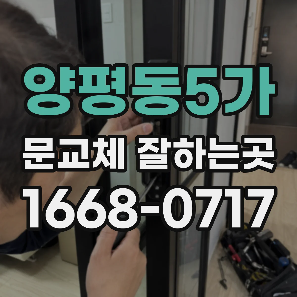 양평동5가 문교체 잘하는곳