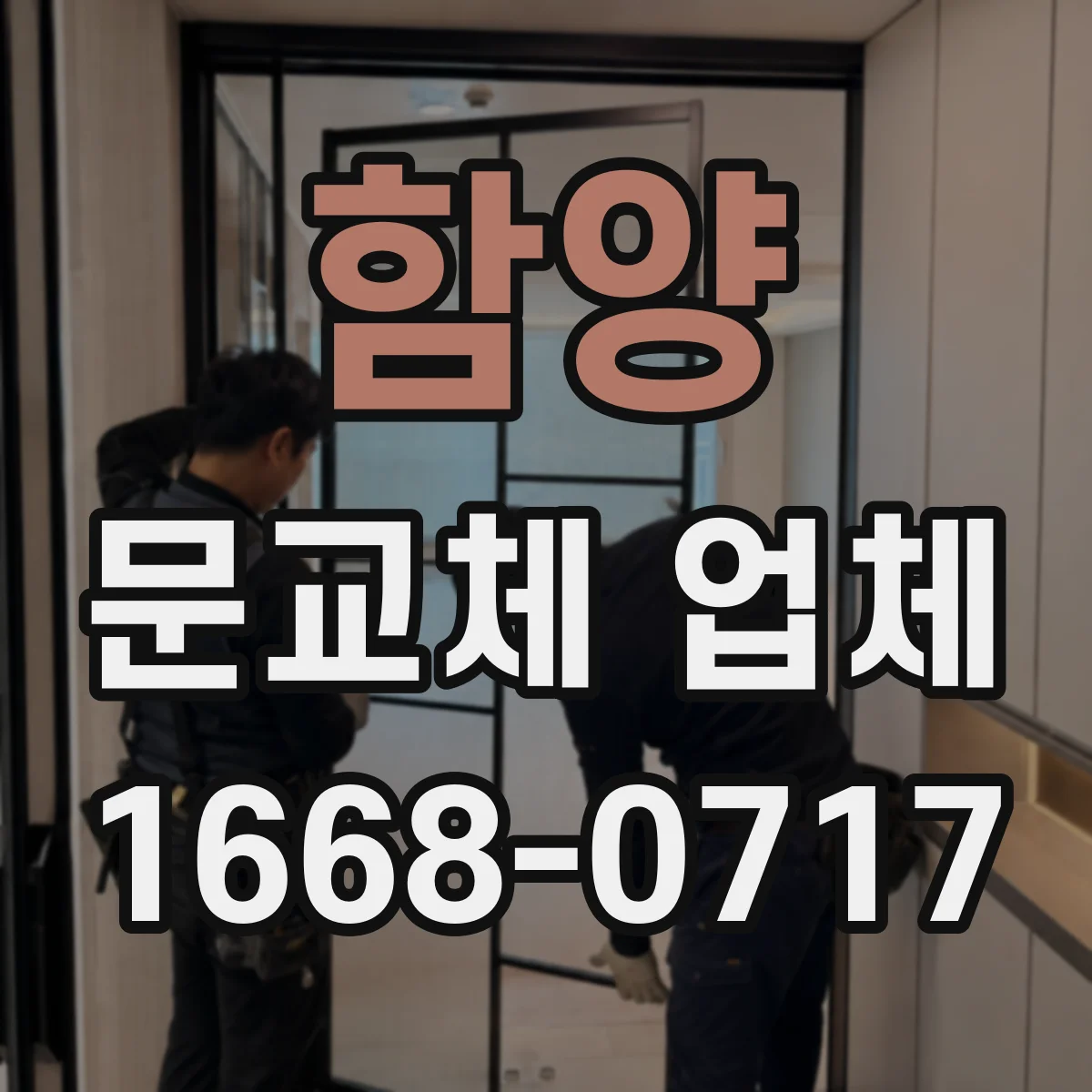 함양 문교체 업체 곰팡이 걱정 적은 도어 소재와 청소 루틴