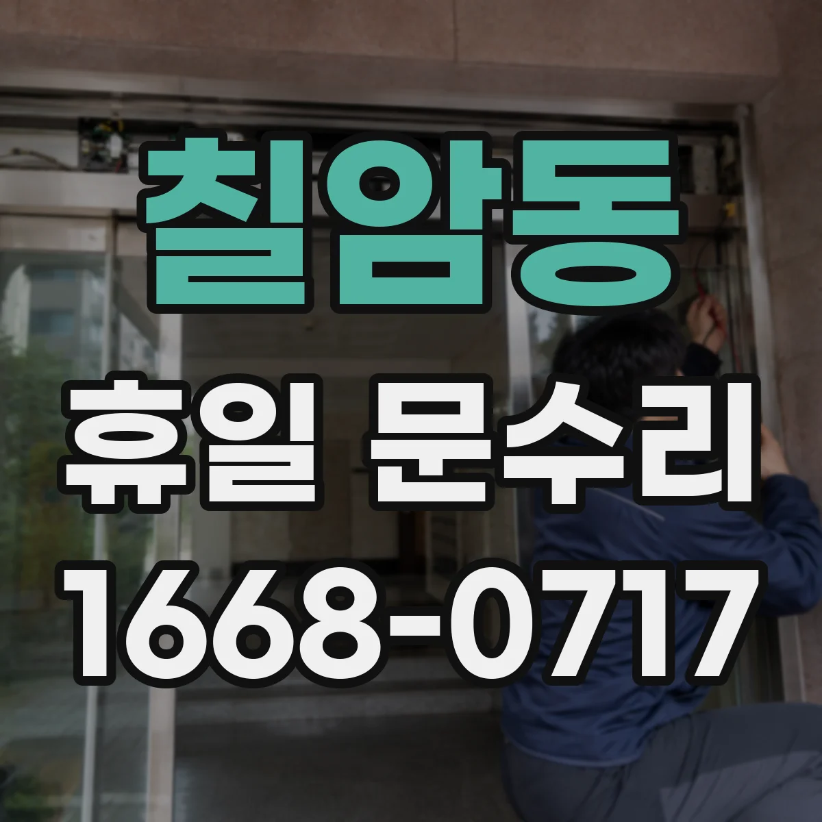 칠암동 휴일 문수리