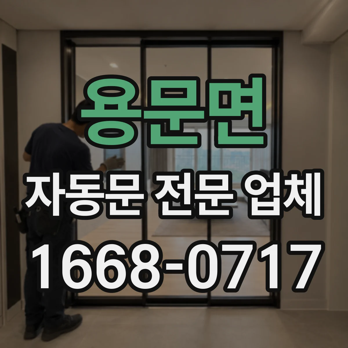 용문면 자동문 전문 업체