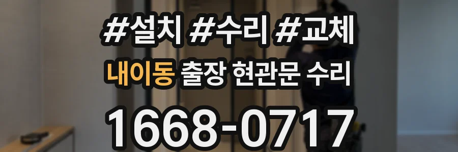 내이동 출장 현관문 수리