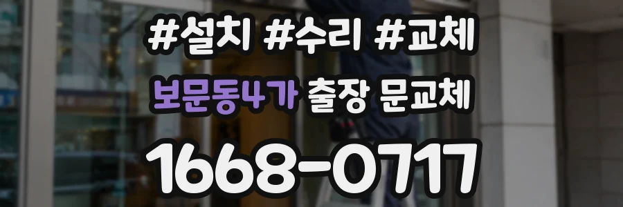 보문동4가 출장 문교체
