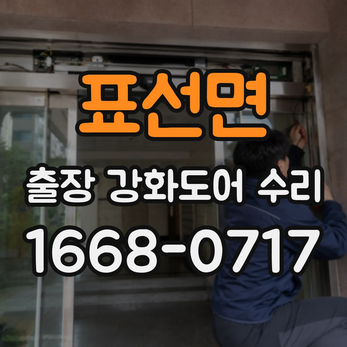 표선면 출장 강화도어 수리