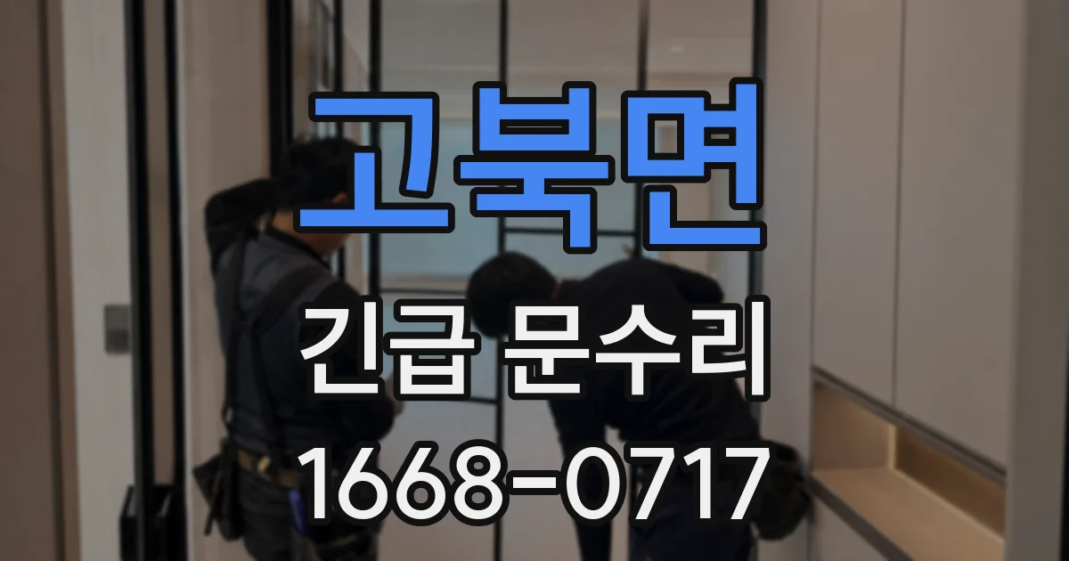 고북면 긴급 문수리