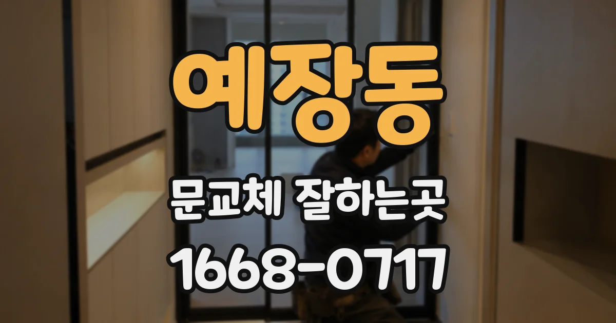 예장동 문교체 잘하는곳
