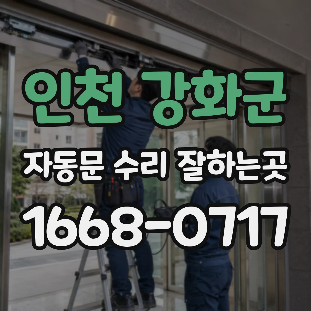 인천 강화군 자동문 수리 잘하는곳