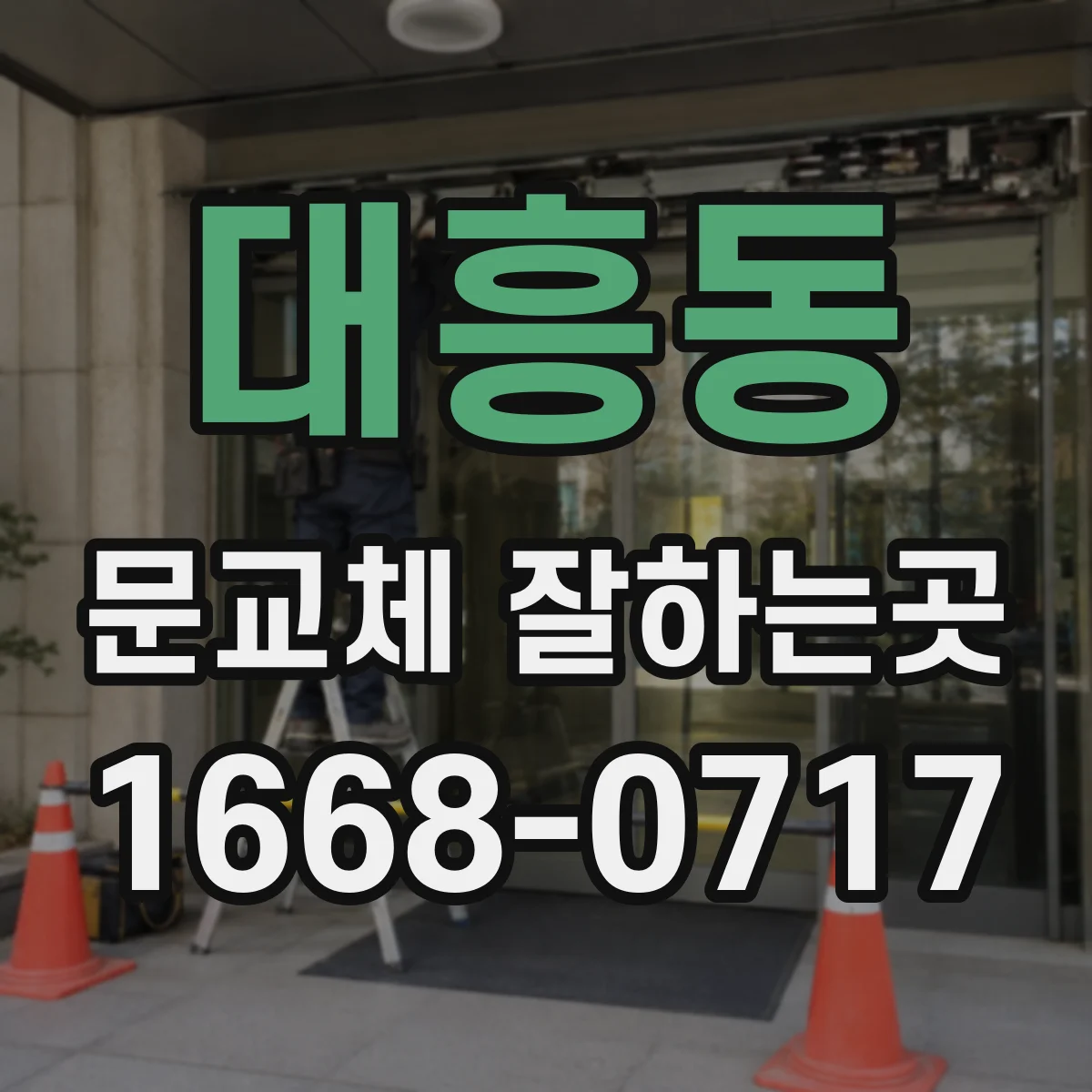 대흥동 문교체 잘하는곳