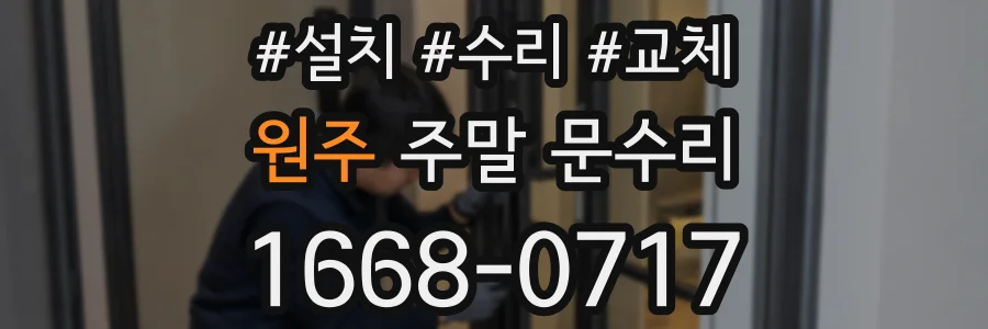 원주 주말 문수리