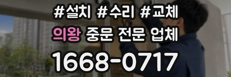 의왕 중문 전문 업체