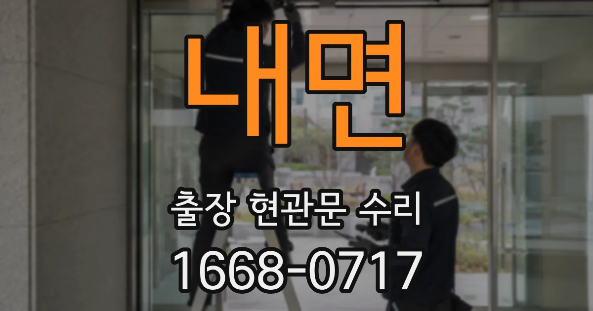 내면 출장 현관문 수리