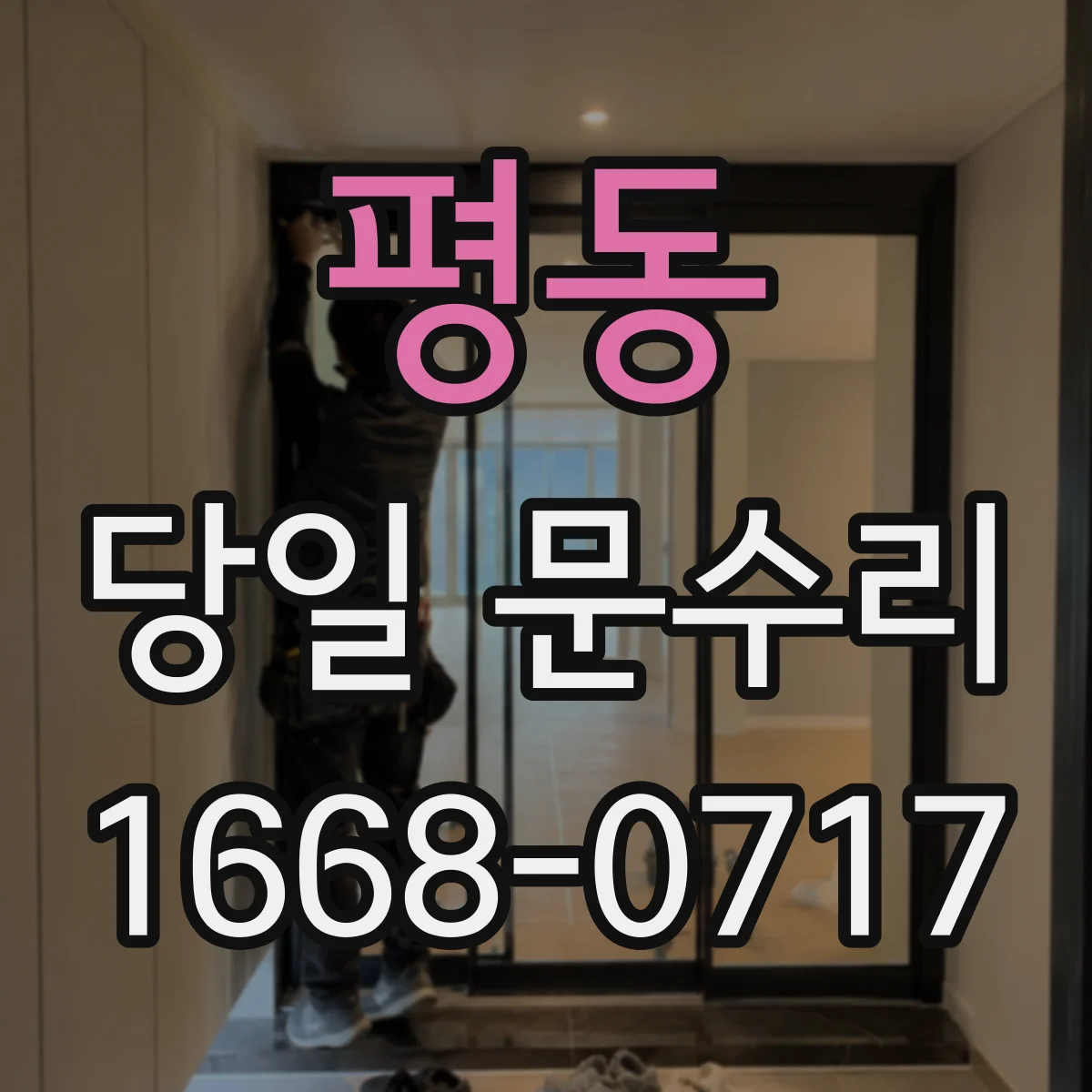 평동 당일 문수리