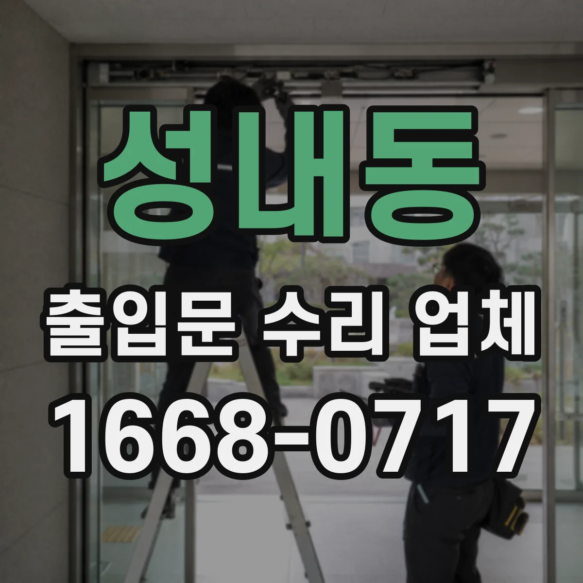 성내동 출입문 수리 업체
