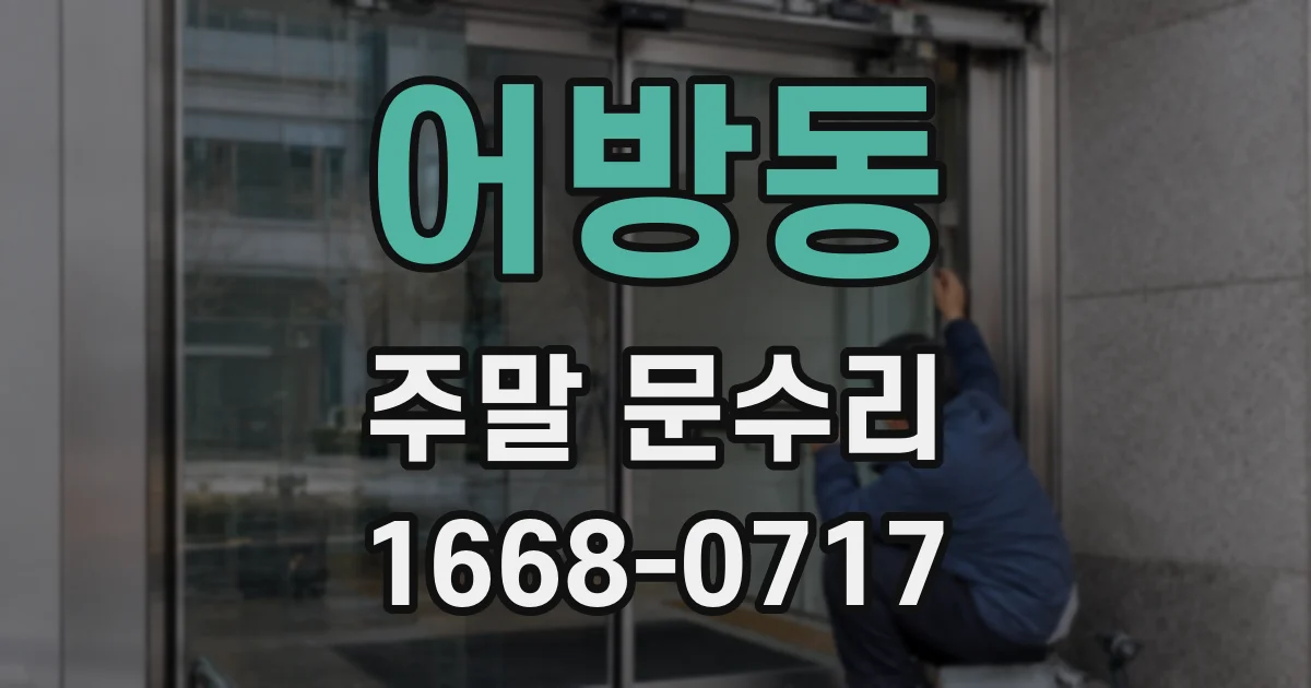 어방동 주말 문수리