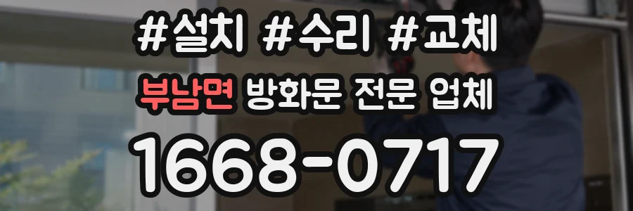 부남면 방화문 전문 업체