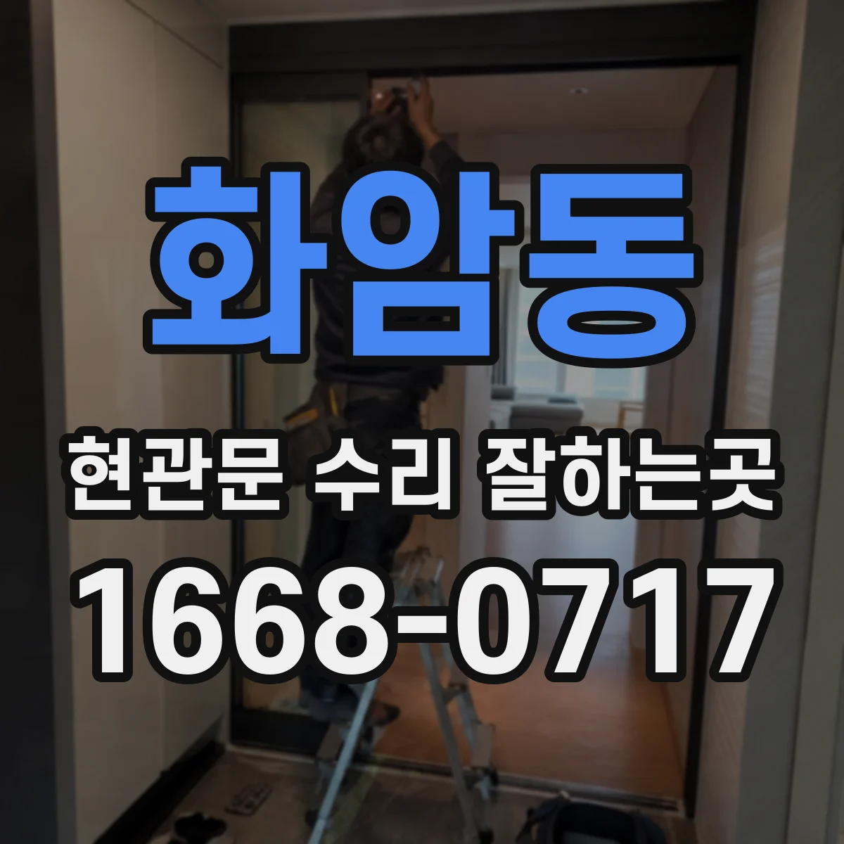 화암동 현관문 수리 잘하는곳