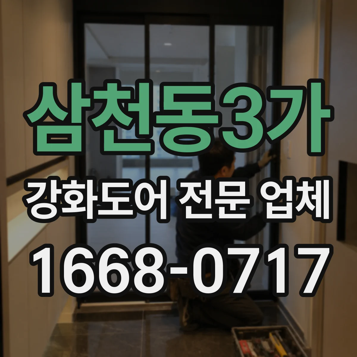 삼천동3가 강화도어 전문 업체