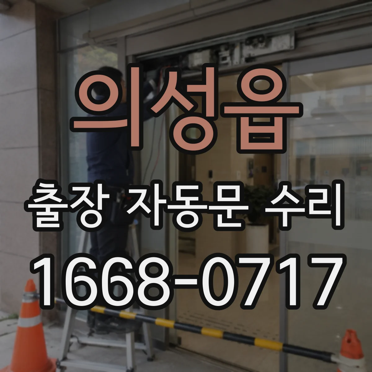 의성읍 출장 자동문 수리