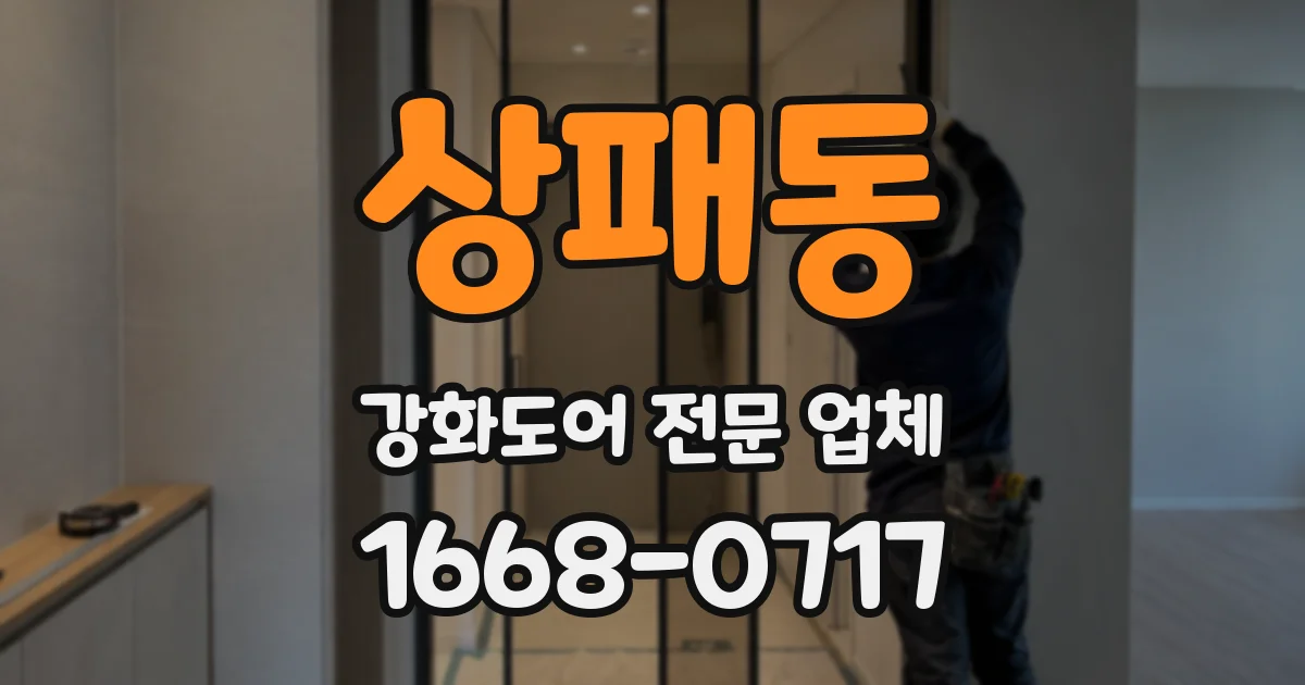상패동 강화도어 전문 업체