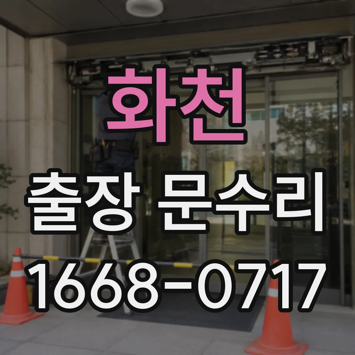화천 출장 문수리