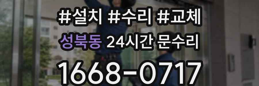 성북동 24시간 문수리