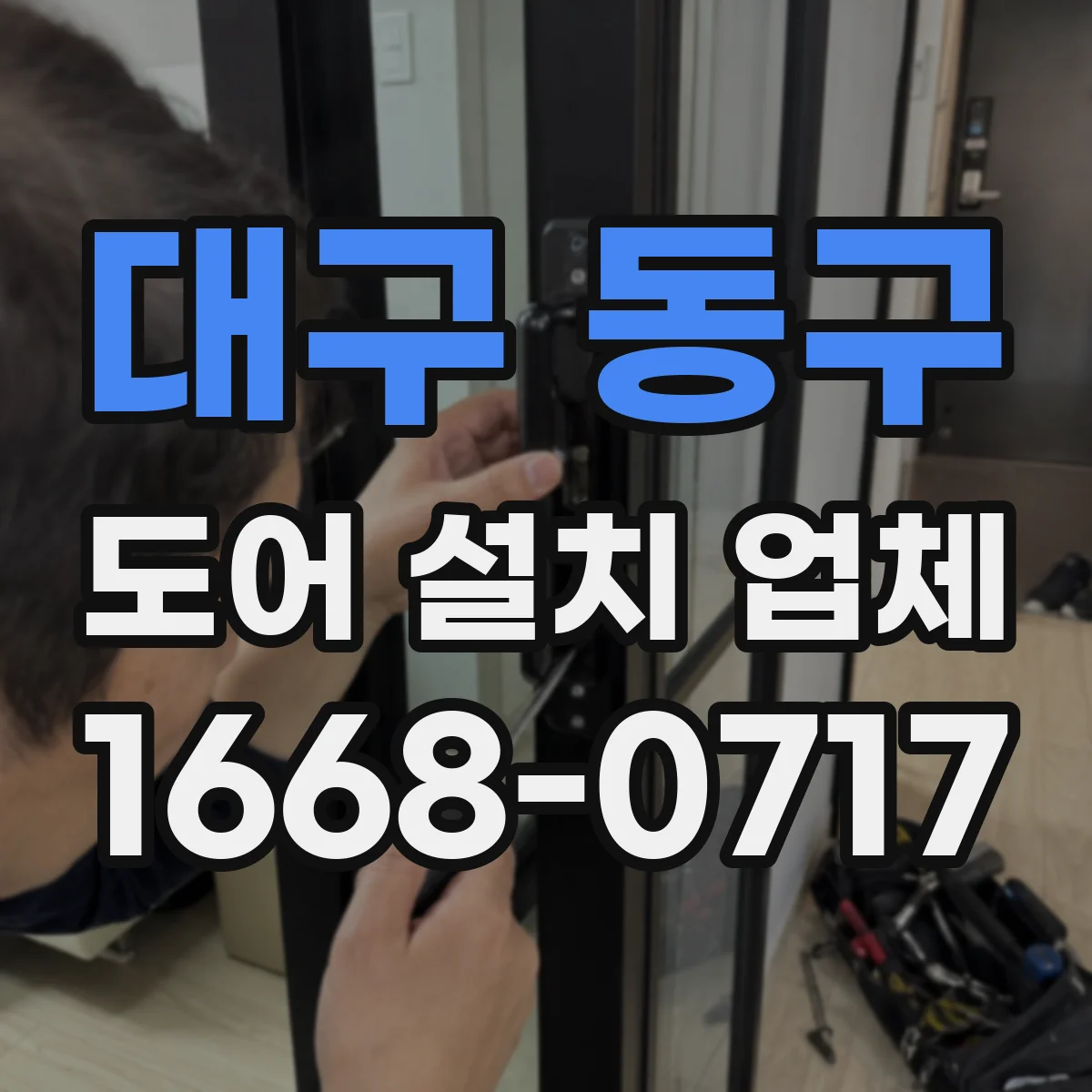 대구 동구 도어 설치 업체 도어 틈새가 틀어질 때 원인 파악과 재조정