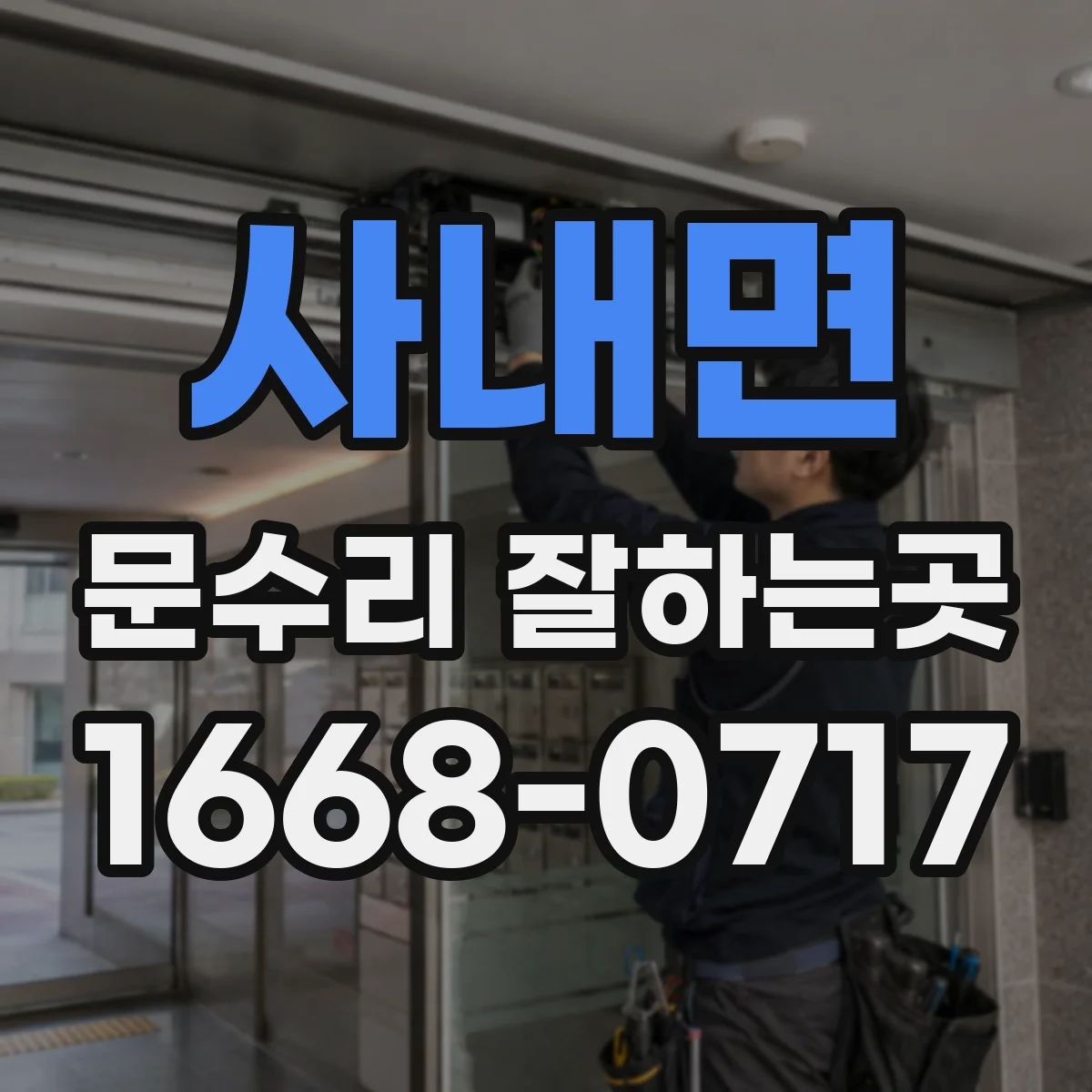 사내면 문수리 잘하는곳