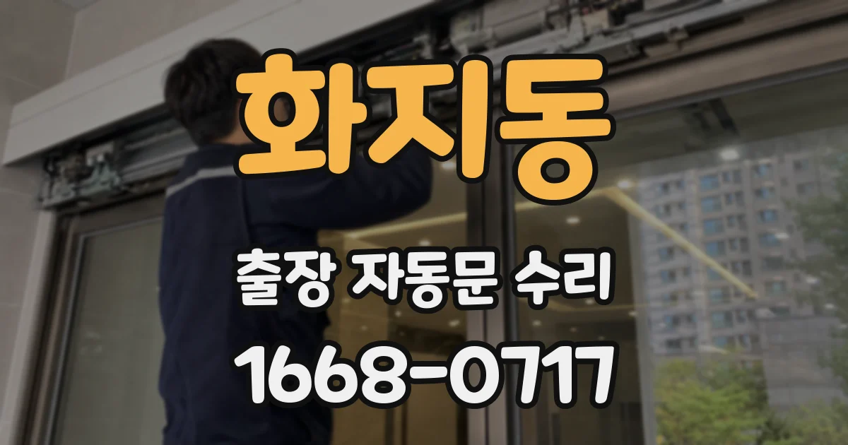 화지동 출장 자동문 수리