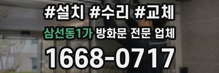 삼선동1가 방화문 전문 업체