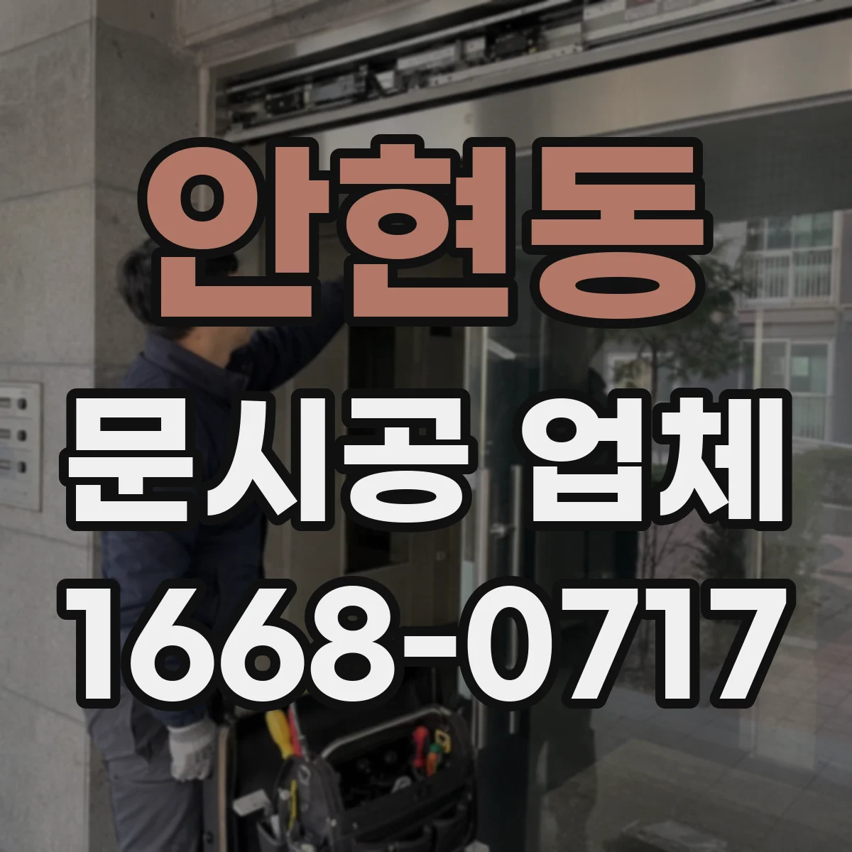 안현동 문시공 업체