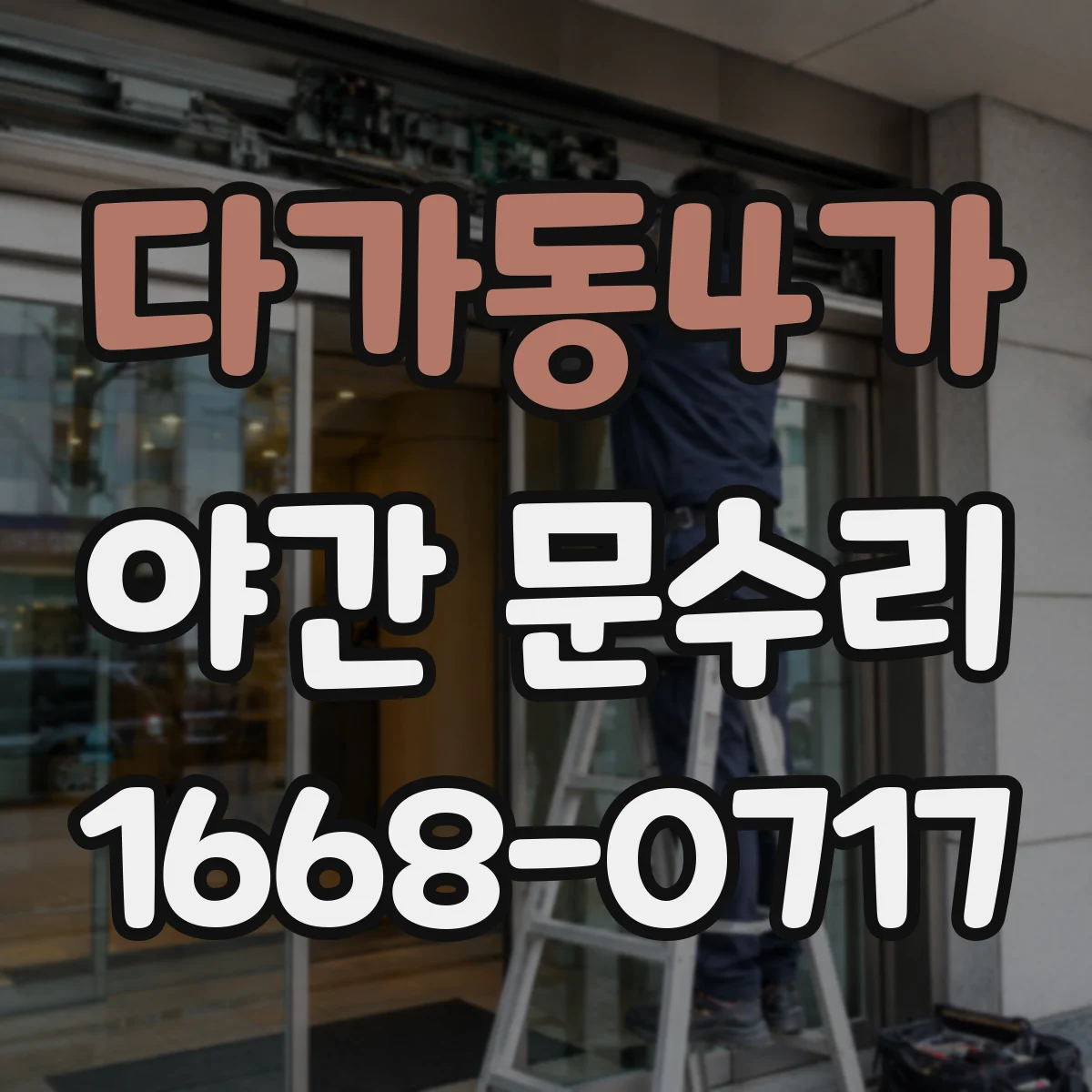 다가동4가 야간 문수리