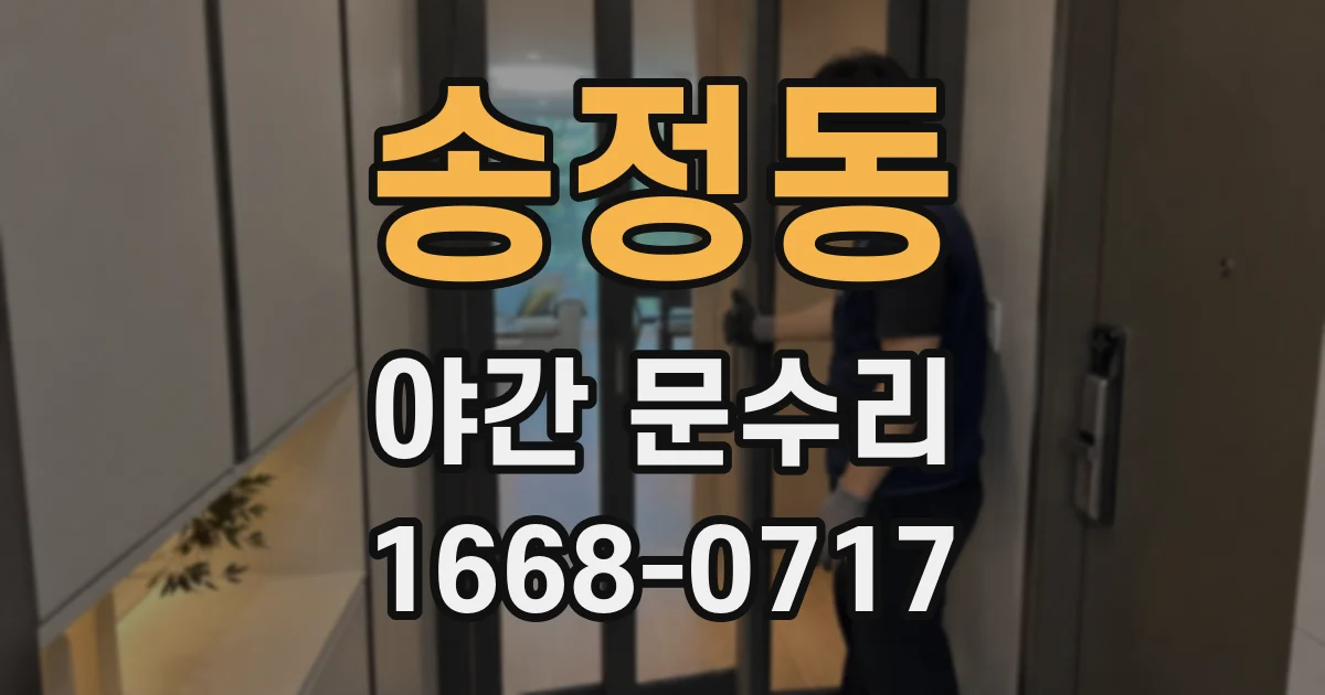 송정동 야간 문수리