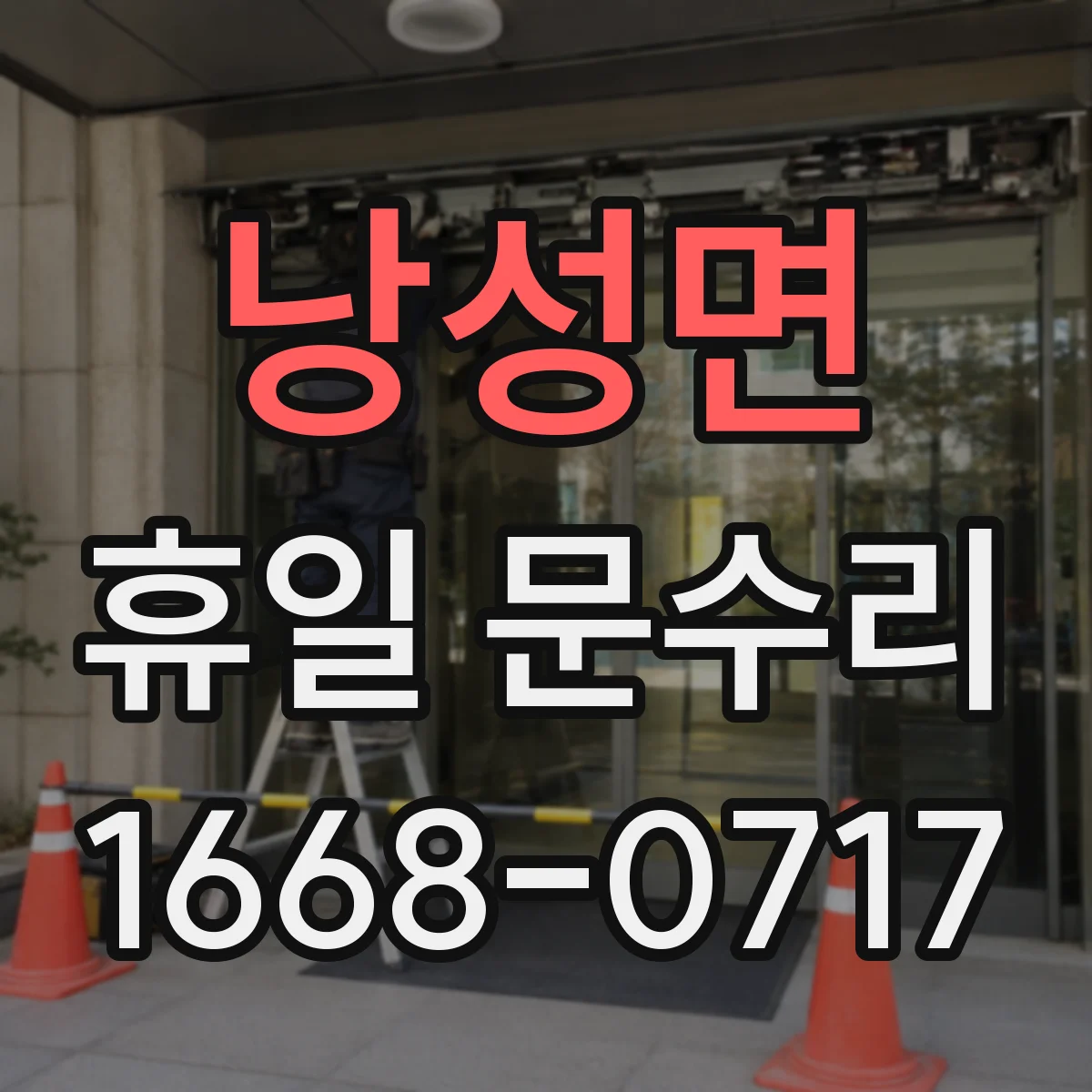 낭성면 휴일 문수리