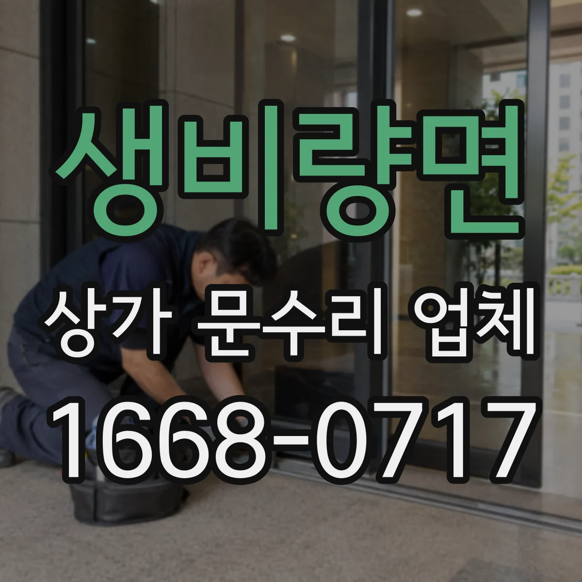 생비량면 상가 문수리 업체
