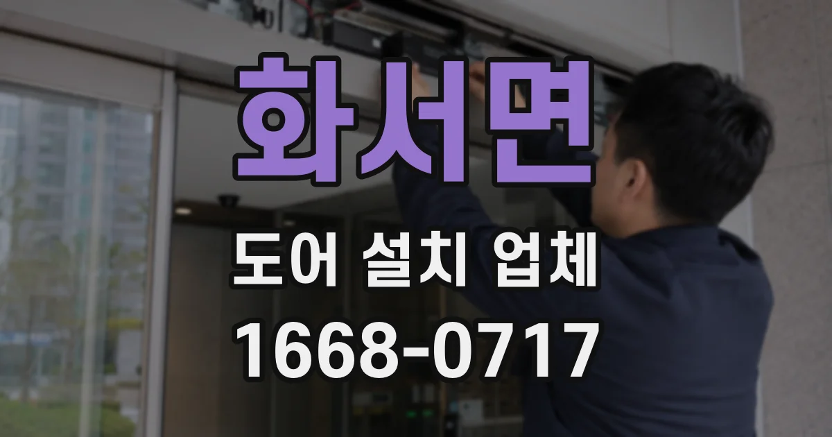 화서면 도어 설치 업체