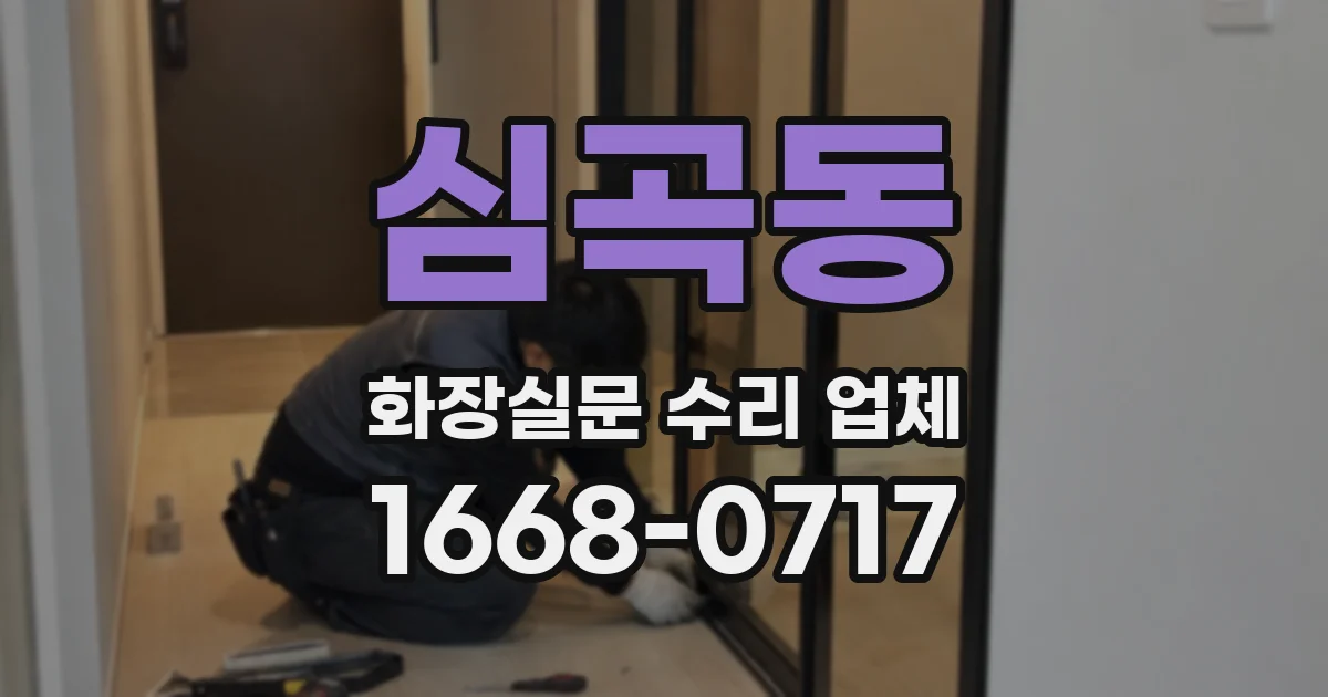 심곡동 화장실문 수리 업체