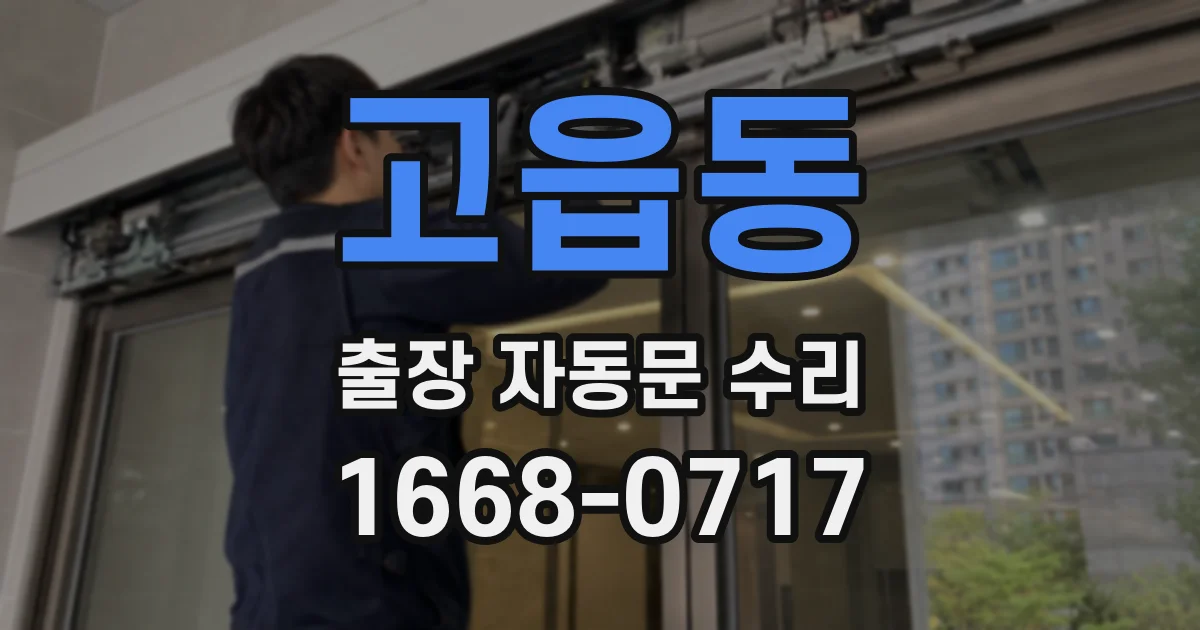 고읍동 출장 자동문 수리