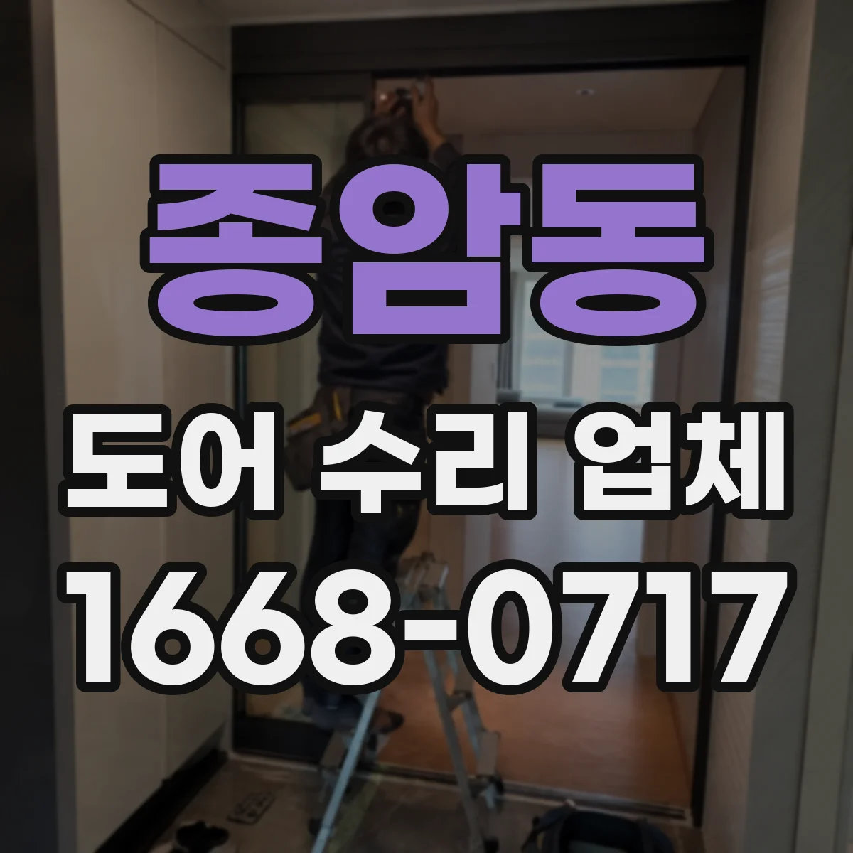 종암동 도어 수리 업체