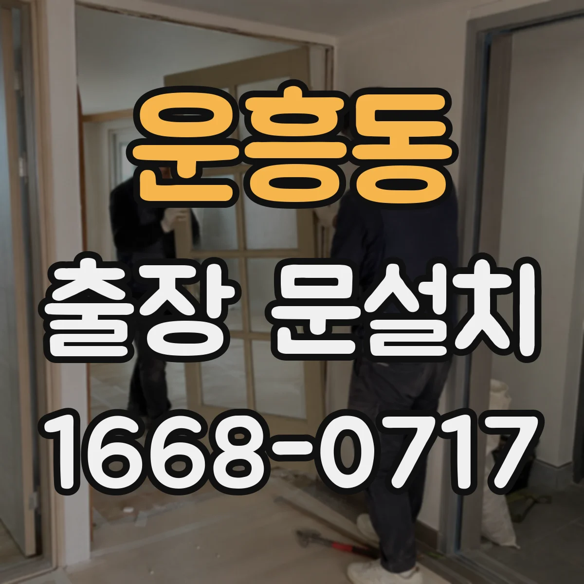 운흥동 출장 문설치