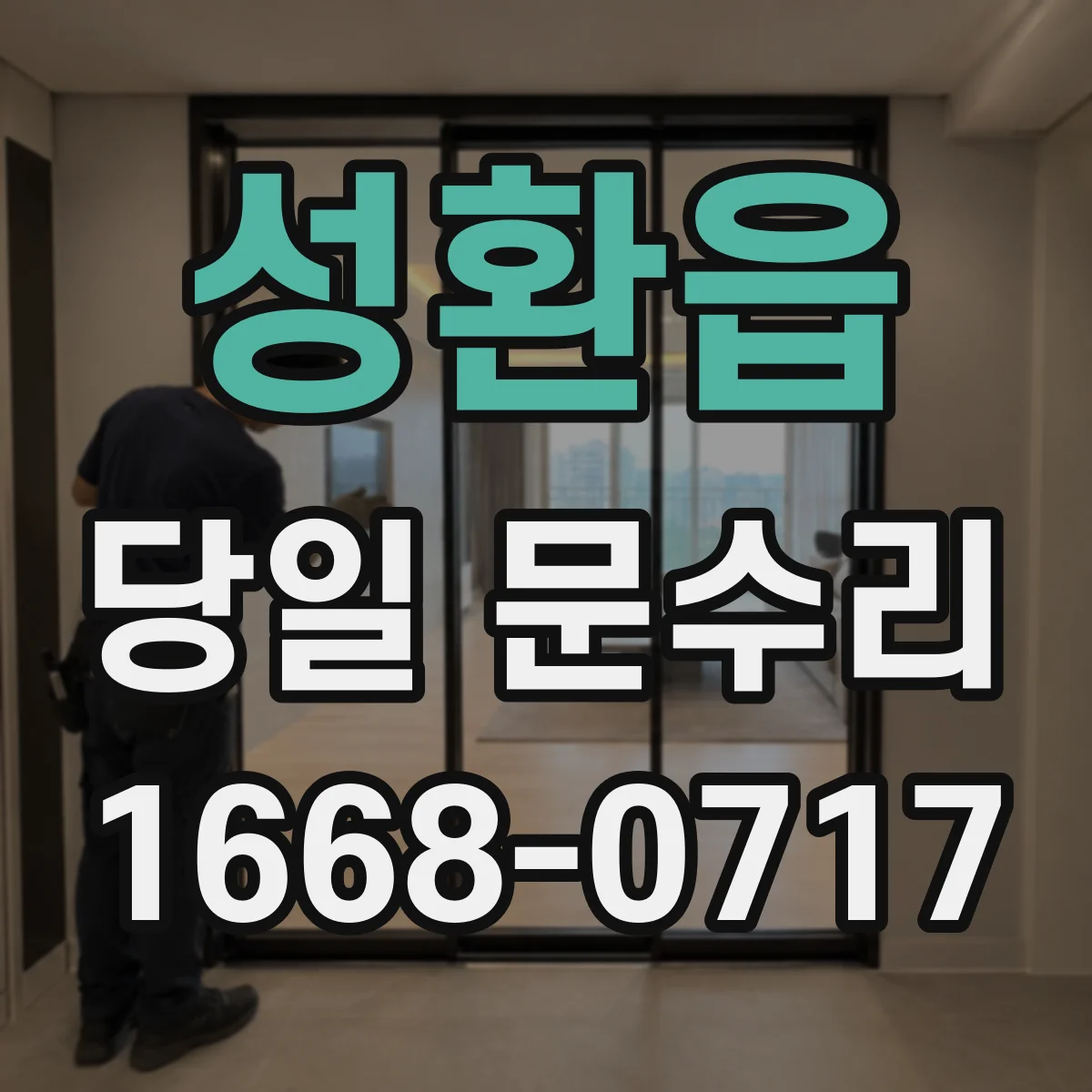 성환읍 당일 문수리 열쇠 분실 후 즉시 보조키 설치 상담